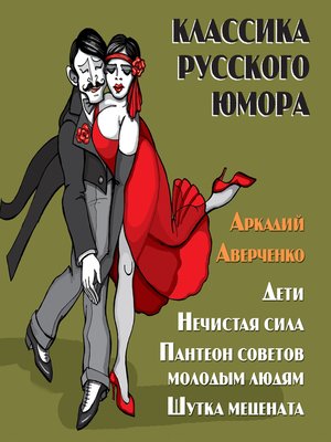 cover image of Классика русского юмора